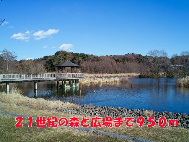 近くの21世紀の森と広場まで950m（徒歩12分）