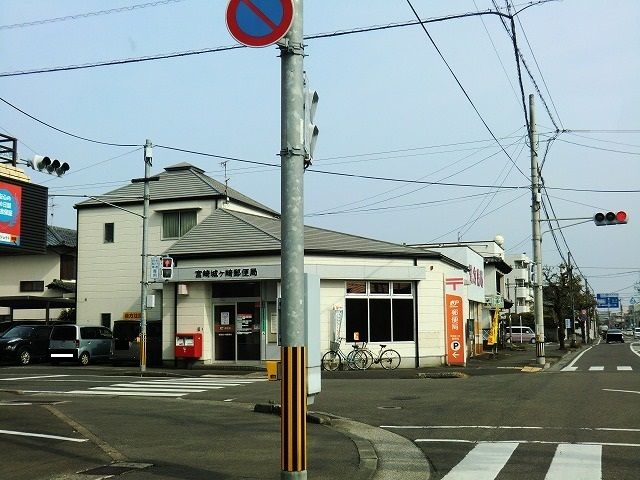 近くの宮崎城ケ崎郵便局まで650m（徒歩9分）
