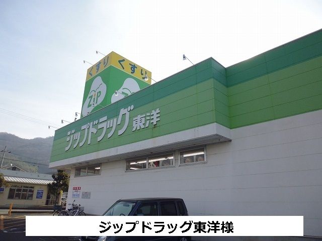 近くのジップドラッグまで300m（徒歩4分）