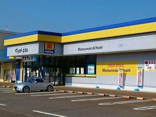 近くのマツモトキヨシまで590m（徒歩8分）