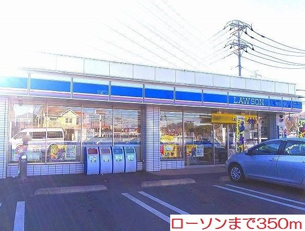 近くのローソンまで350m(徒歩5分)