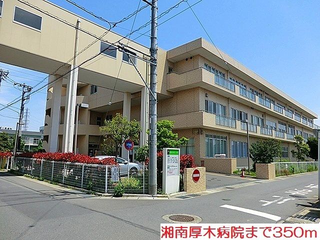近くの湘南厚木病院まで350m(徒歩5分)