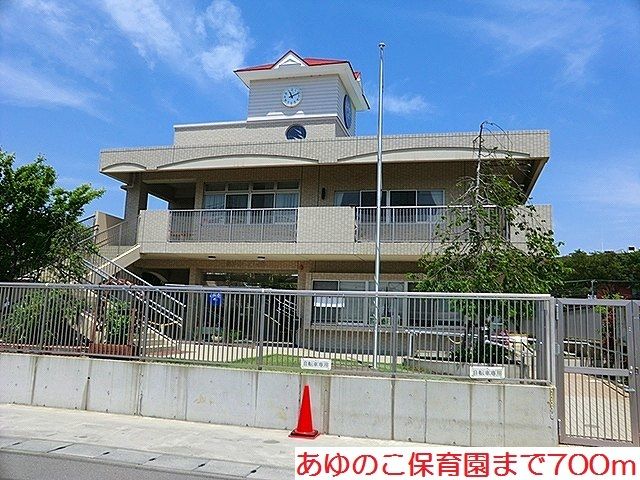 近くのあゆのこ保育園まで700m(徒歩9分)