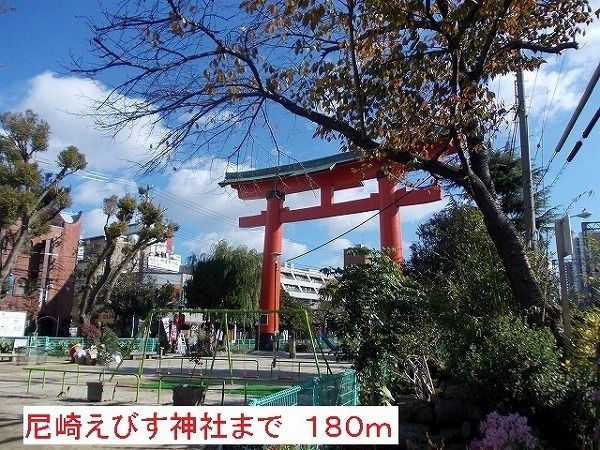 近くの尼崎えびす神社まで180m(徒歩3分)