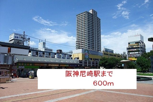 近くの阪神尼崎駅まで600m(徒歩8分)