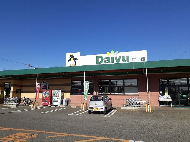 近くのダイユー鍋掛店まで750m(徒歩10分)