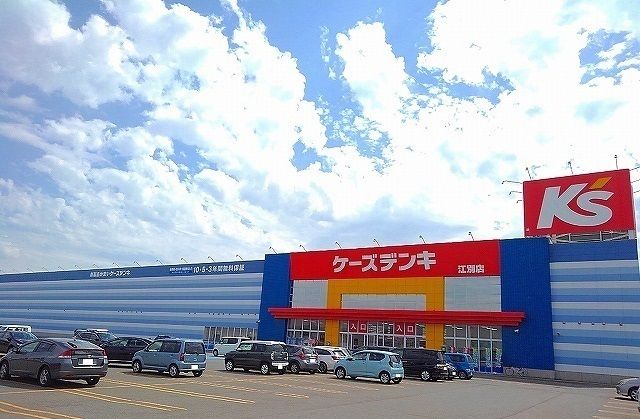 近くのケーズデンキ上江別店まで300m（徒歩4分）