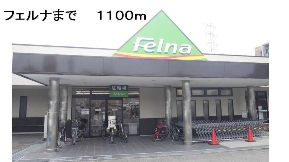 近くのフェルナまで1,100m（徒歩14分）