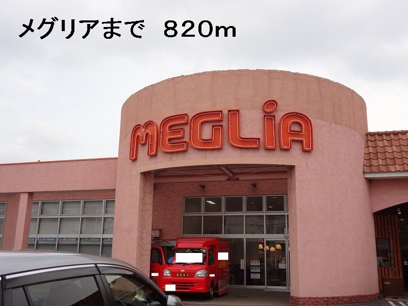 近くのメグリアまで820m（徒歩11分）