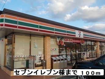近くのセブンイレブン様まで100m(徒歩2分)