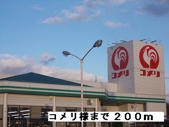 近くのコメリ様まで200m(徒歩3分)
