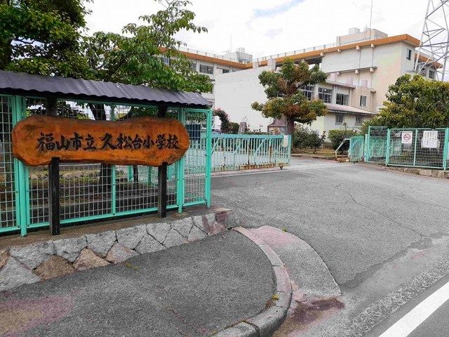 近くの久松台小学校まで1,000m(徒歩13分)