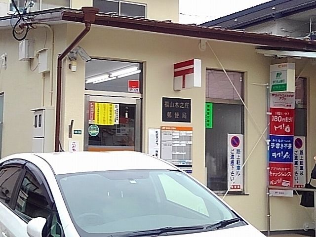 近くの福山木之庄郵便局まで900m(徒歩12分)