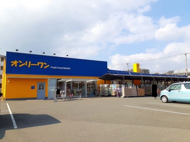 近くのオンリーワン木之庄店まで1,200m(徒歩15分)