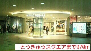 近くのとうきゅうスクエアまで970m（徒歩13分）
