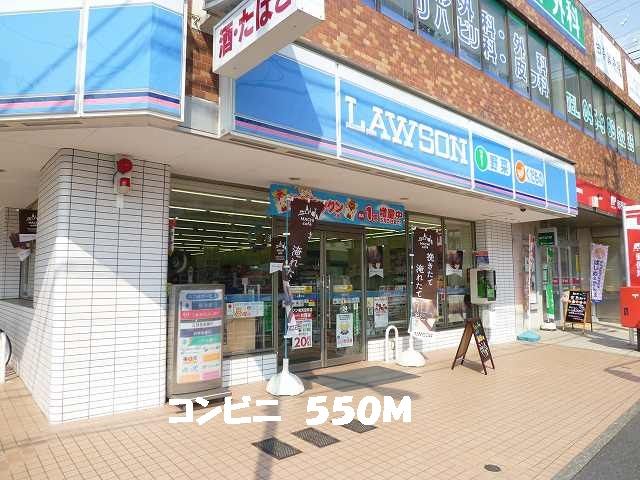 近くのローソンまで550m（徒歩7分）