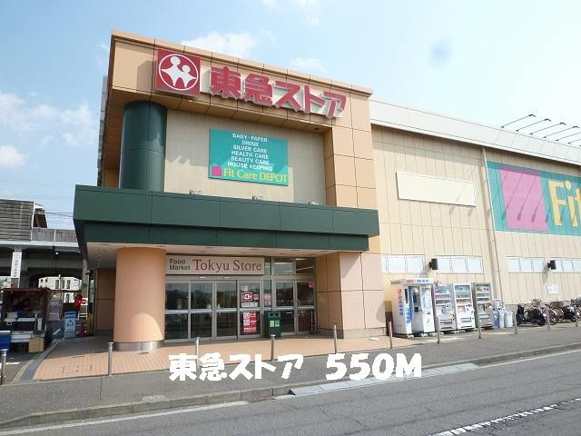 近くの東急ストアまで550m（徒歩7分）