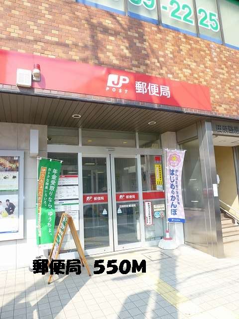 近くの郵便局まで550m（徒歩7分）