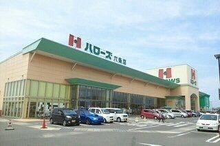 近くのハローズ六条店さんまで780m（徒歩10分）