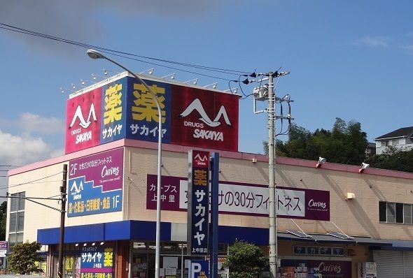 近くのサカイヤ上中里店まで455m(徒歩6分)