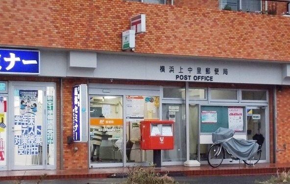 近くの横浜上中里郵便局まで537m(徒歩7分)