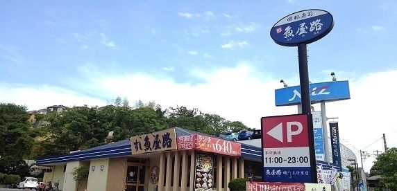 近くの魚屋路 磯子上中里店まで510m(徒歩7分)