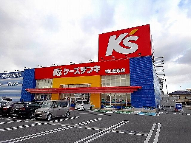 近くのケーズデンキ福山松永店まで1,300m（徒歩17分）