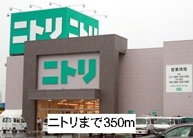 近くのニトリまで350m（徒歩5分）