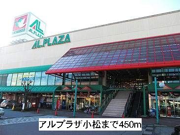 近くのアルプラザ平和堂まで450m（徒歩6分）