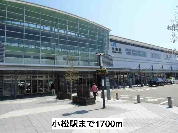近くの小松駅まで1,700m（徒歩22分）