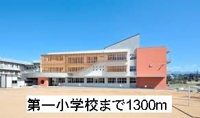 近くの第一小学校まで1,300m（徒歩17分）