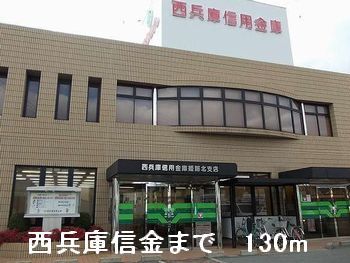 近くの西兵庫信金まで130m(徒歩2分)