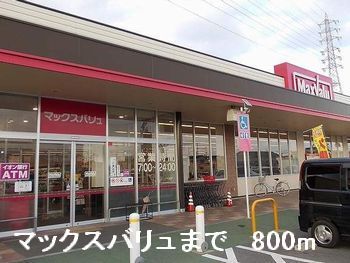 近くのマックスバリュまで800m（徒歩10分）