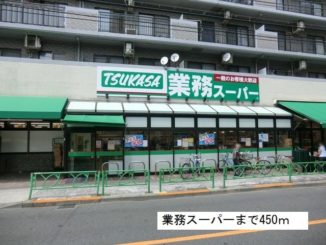 近くの業務スーパーまで450m（徒歩6分）