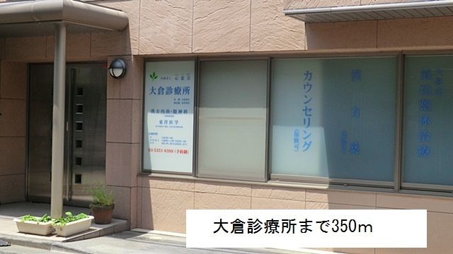 近くの大倉診療所まで350m（徒歩5分）
