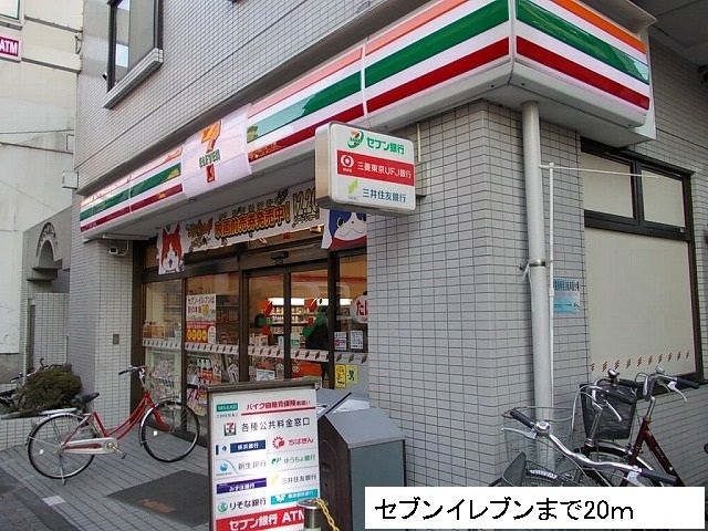 近くのセブンイレブンまで20m（徒歩1分）