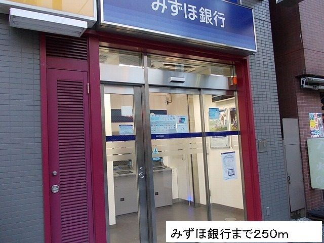 近くのみずほ銀行まで250m（徒歩4分）