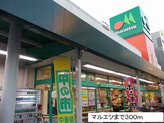 近くのmaruetsuまで300m（徒歩4分）
