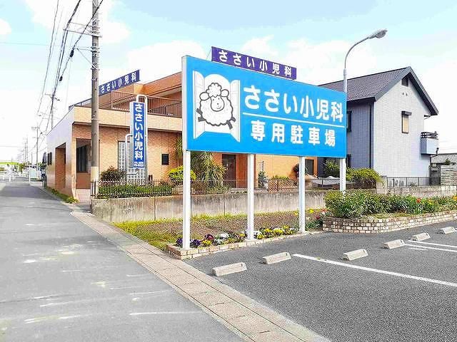 近くのささい小児科まで450m(徒歩6分)
