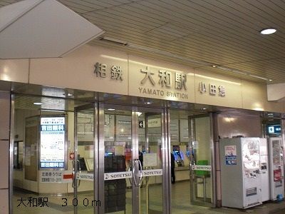 近くの大和駅まで300m(徒歩4分)