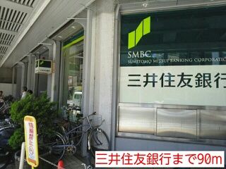 近くの三井住友銀行まで90m(徒歩2分)