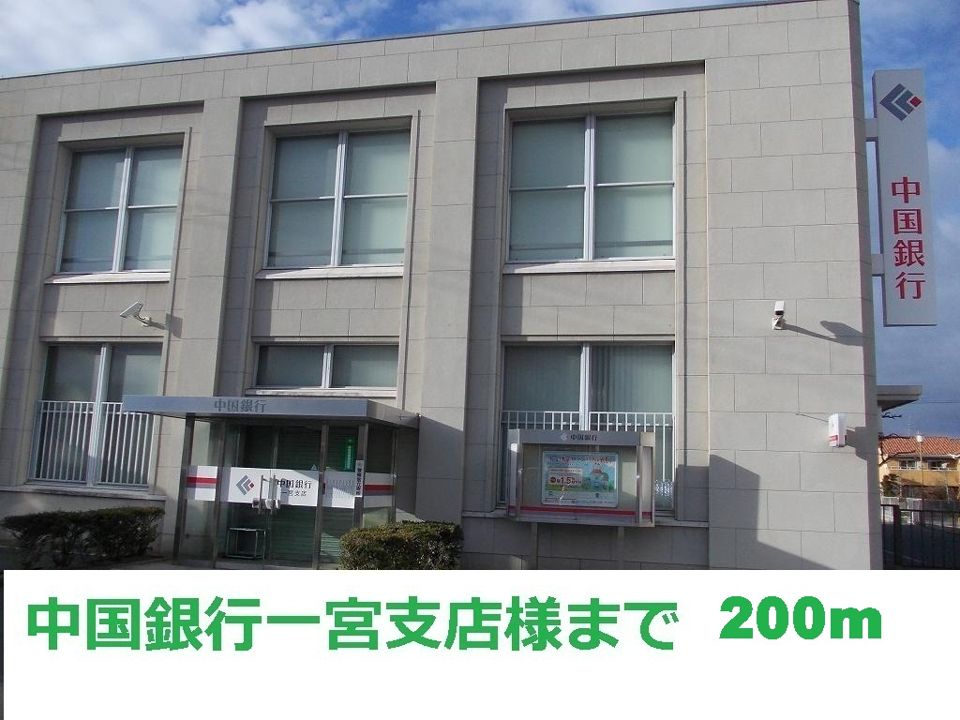 近くの中国銀行一宮支店まで200m（徒歩3分）