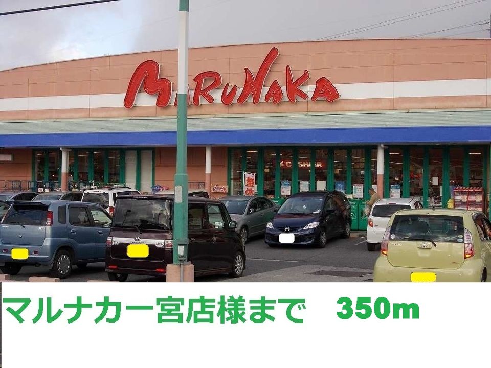 近くのマルナカ一宮店まで350m（徒歩5分）
