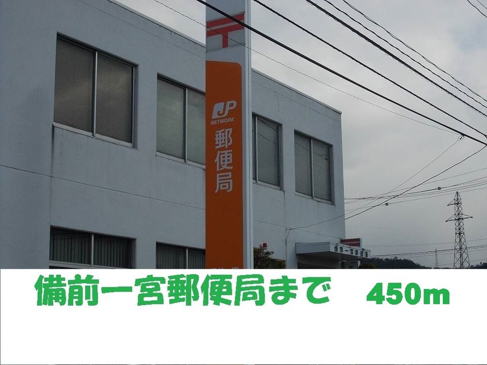 近くの備前一宮郵便局まで450m（徒歩6分）