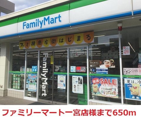 近くのファミリーマート一宮店まで650m（徒歩9分）
