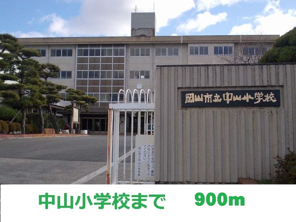 近くの中山小学校まで900m（徒歩12分）