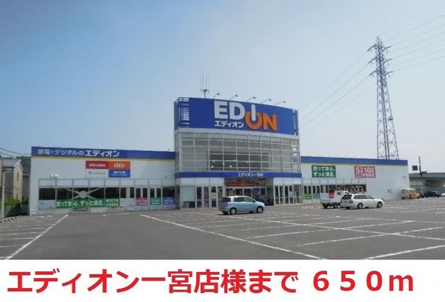近くのエディオン一宮店まで650m（徒歩9分）