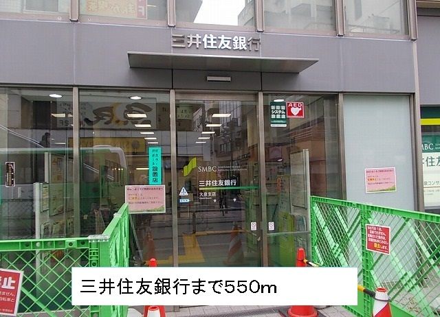 近くの三井住友銀行まで550m（徒歩7分）