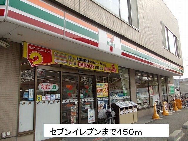 近くのセブンイレブンまで450m（徒歩6分）