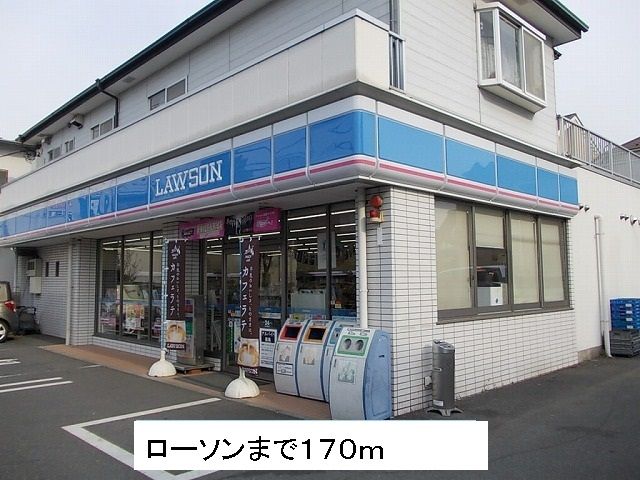 近くのローソンまで170m（徒歩3分）